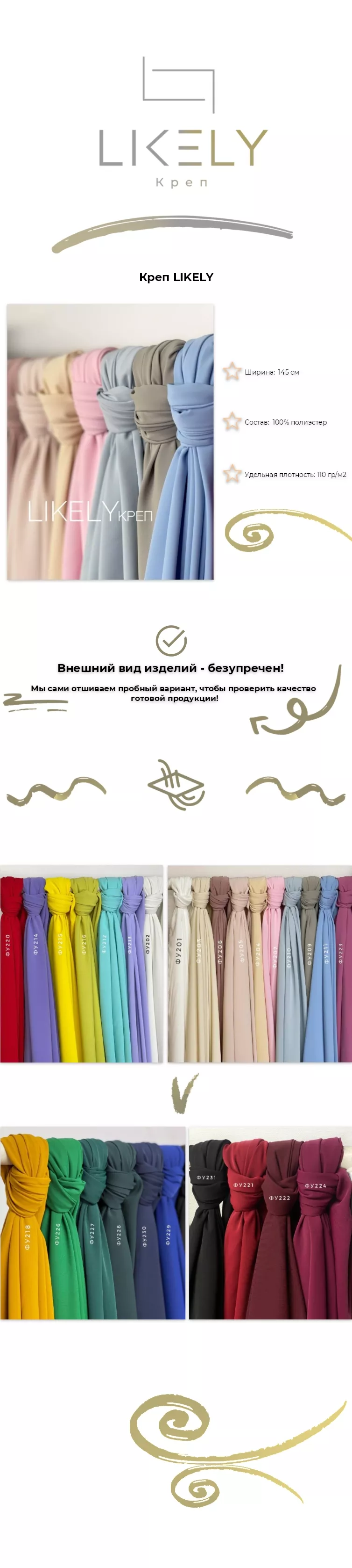 Креп LIKELY